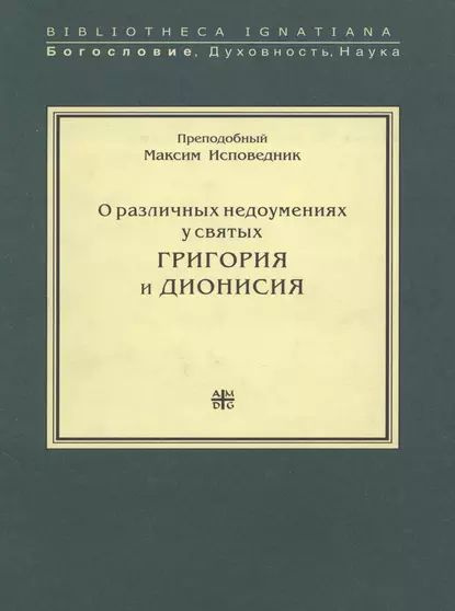 О различных недоумениях у святых Григория и Дионисия | Исповедник Преподобный Максим | Электронная книга #1