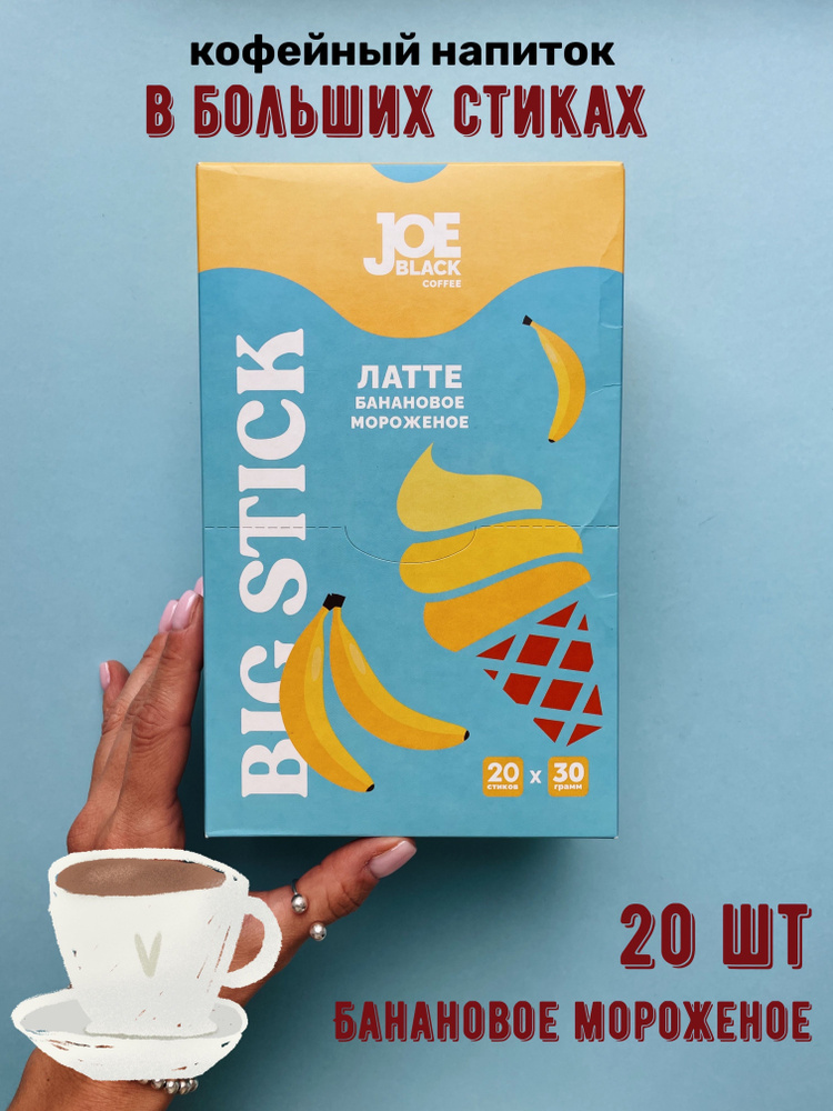 Десертный напиток на основе кофе Joe Black BIG STICK Латте "Банановое мороженое" 20 стиков * 30 гр  #1