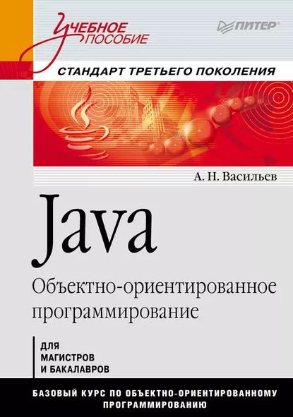 Java. Объектно-ориентированное программирование | Васильев Алексей | Электронная книга  #1