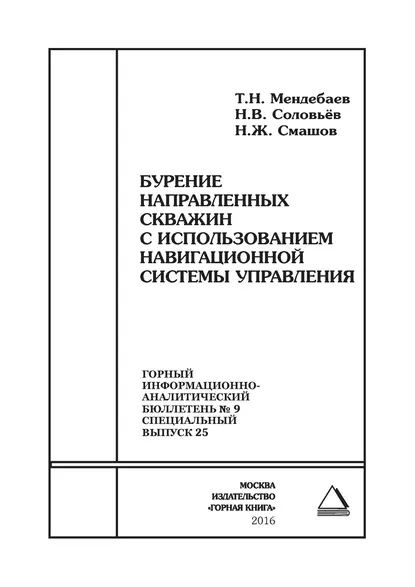 Бурение направленных скважин с использованием навигационной системы управления | Электронная книга  #1