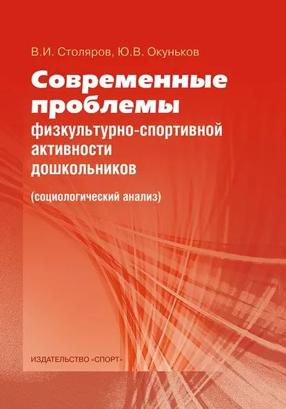 Современные проблемы физкультурно-спортивной активности дошкольников. Социологический анализ | Окуньков #1