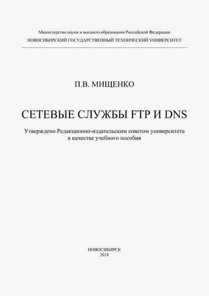 Сетевые службы FTP и DNS | Мищенко Полина Валерьевна | Электронная книга  #1