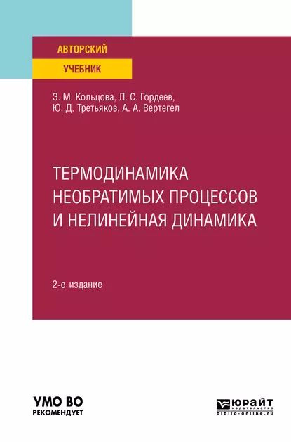 Термодинамика необратимых процессов и нелинейная динамика 2-е изд., пер. и доп. Учебное пособие для вузов #1