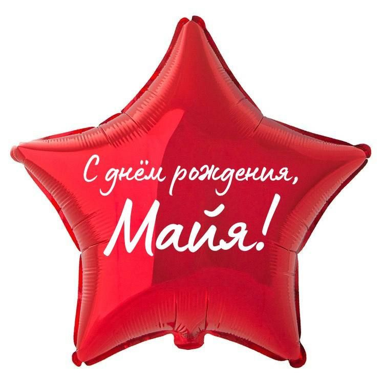 Звезда шар именная, фольгированная, красная, с надписью "С днем рождения, Майя!" #1