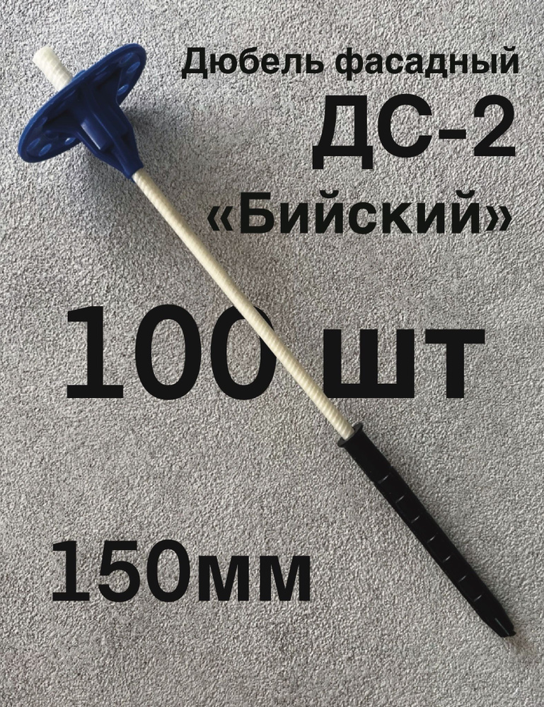 Дюбель фасадный для утеплителя "Бийский" ДС-2 150 мм, с анкером 100мм, 100 штук  #1