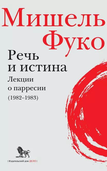 Речь и истина. Лекции о парресии (19821983) | Фуко Мишель | Электронная книга  #1