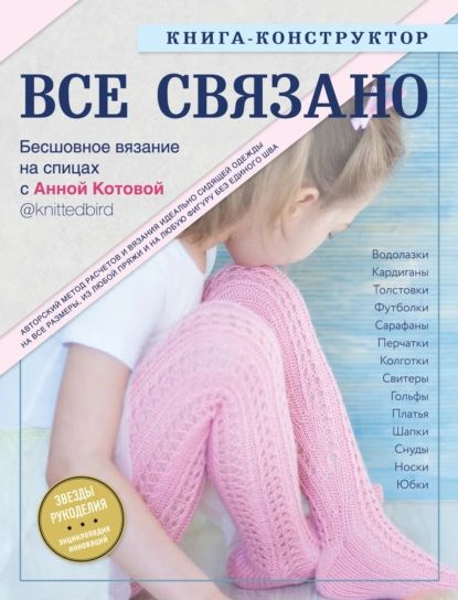 Все связано. Бесшовное вязание на спицах. Книга-конструктор | Котова Анна | Электронная книга  #1