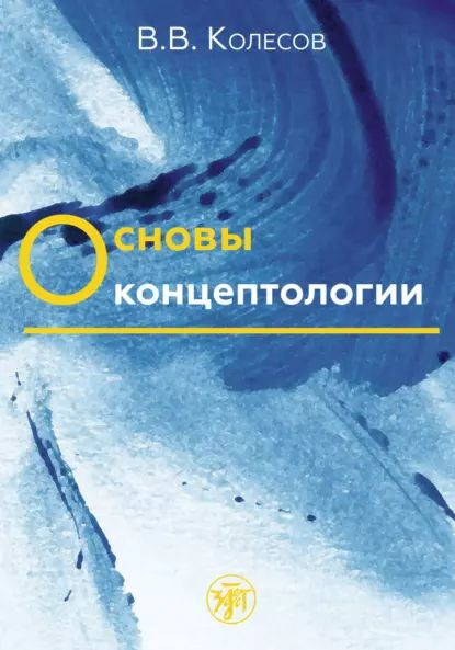 Основы концептологии | Колесов Владимир Викторович | Электронная книга  #1