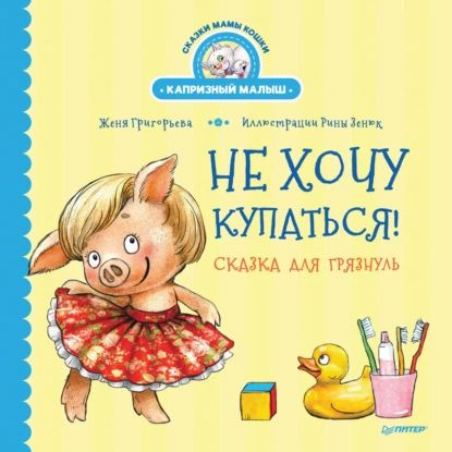 Не хочу купаться! Сказка для грязнуль | Григорьева Женя | Электронная книга  #1