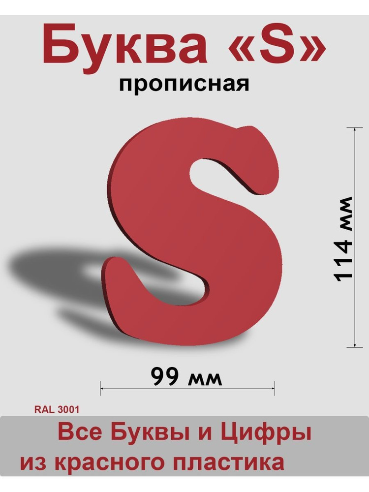 Прописная буква s красный пластик шрифт Cooper 150 мм, вывеска, Indoor-ad  #1