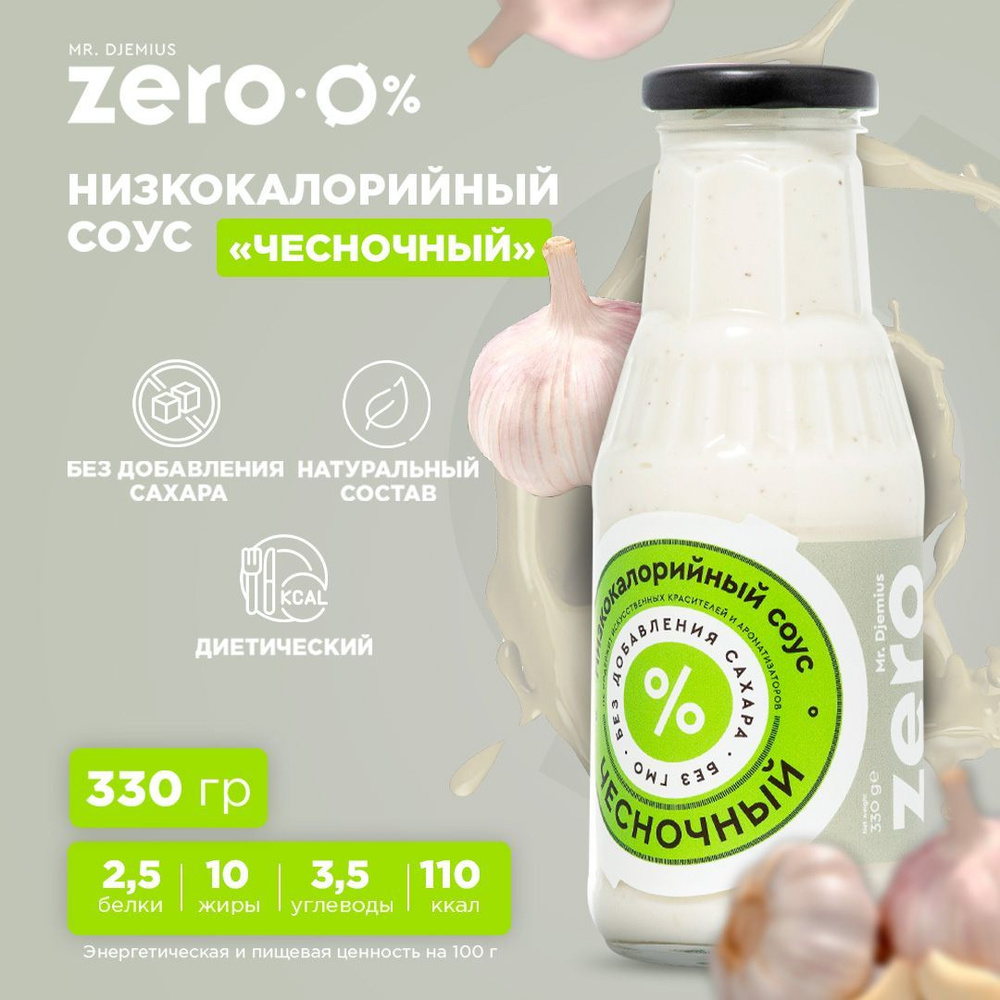 Низкокалорийный соус Mr.Djemius ZERO "Чесночный" 330г - купить с ...