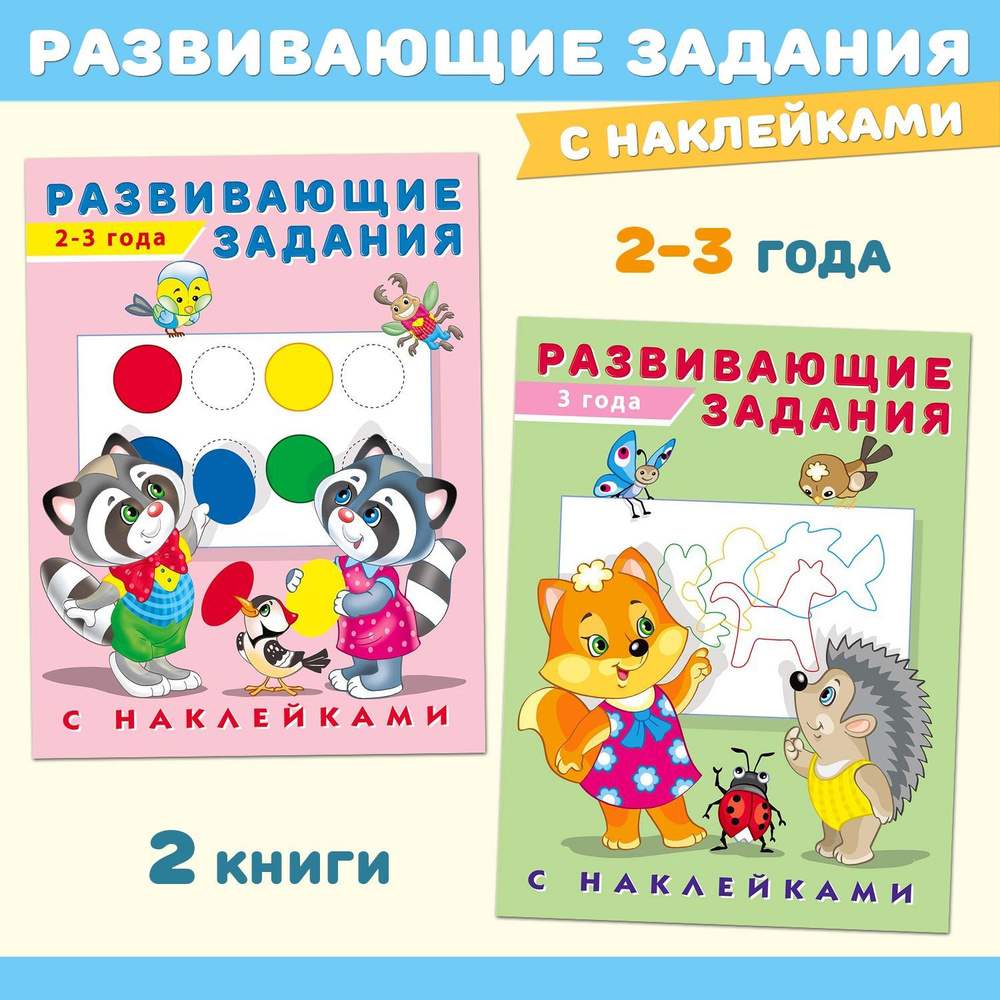 Развивающие задания с наклейками. Книги для детей (комплект из 2 пособий) -  купить с доставкой по выгодным ценам в интернет-магазине OZON (615719671)