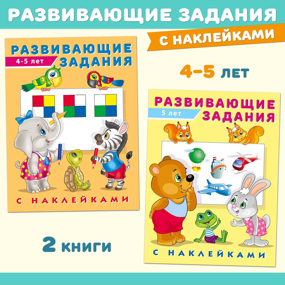 Развивающие задания с наклейками. Книги для детей (комплект из 2 пособий) | Не указано  #1