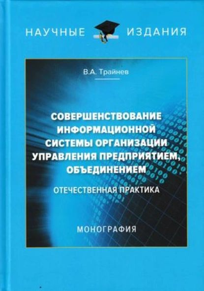 Совершенствование информационной системы организации управления предприятием, объединением. Отечественная #1