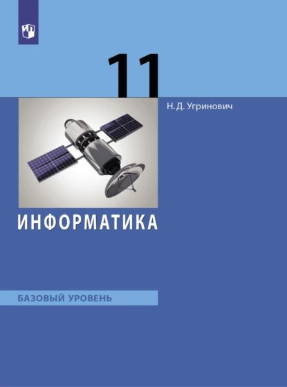 Информатика. 11 Класс. Базовый Уровень | Угринович Николай.