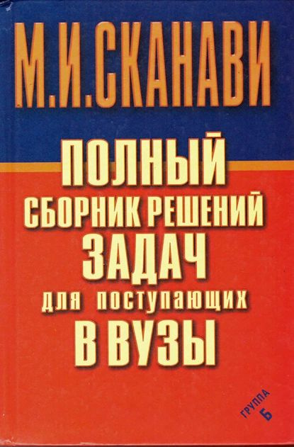 Полный сборник решений задач по математике для поступающих в вузы. Группа Б | Сканави Марк Иванович | #1