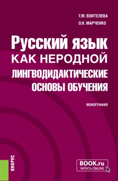 Русский язык как неродной: лингводидактические основы обучения ...