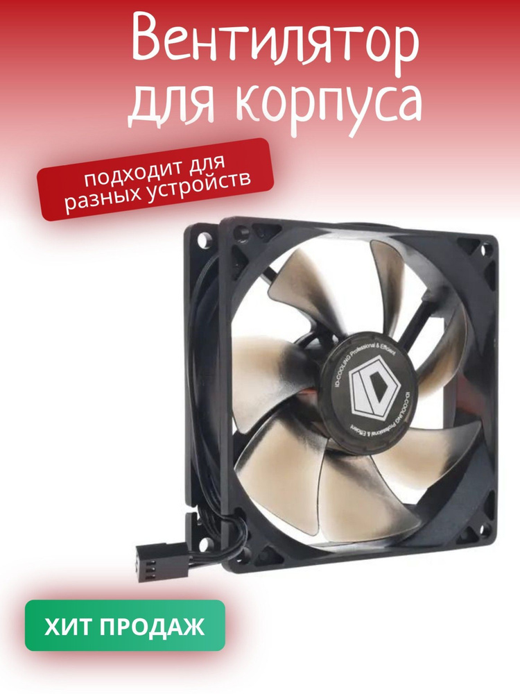 Вентилятор для корпуса #1