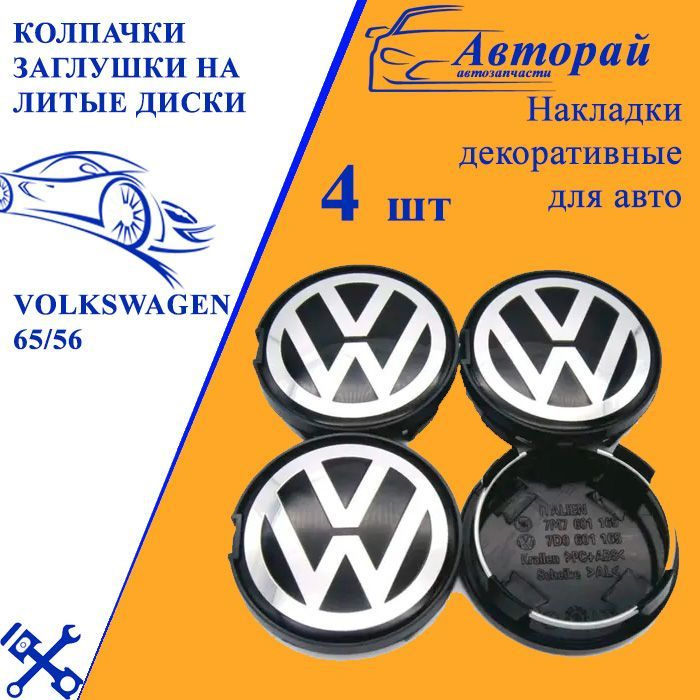 Колпачки заглушки на литые диски Volkswagen 65/56 ( 5GD601171 ) 4 шт. #1