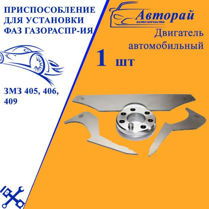 Приспособление для установки фаз газораспределения (фазометр с ...