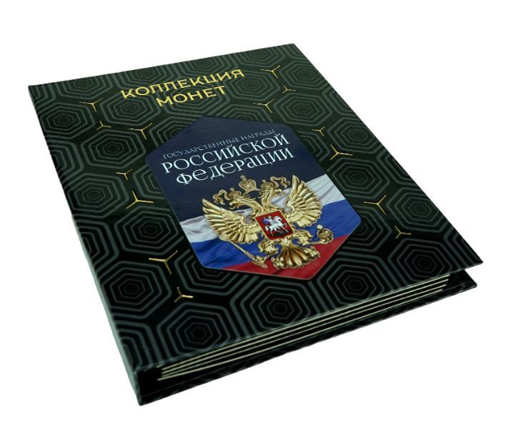 Коллекционные монеты "Государственные награды РФ" номиналом 5р в подарочном альбоме, премиум исполнение, #1