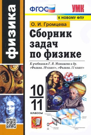 Ольга Громцева - Физика. 10-11 Классы. Сборник Задач К Учебникам Г.