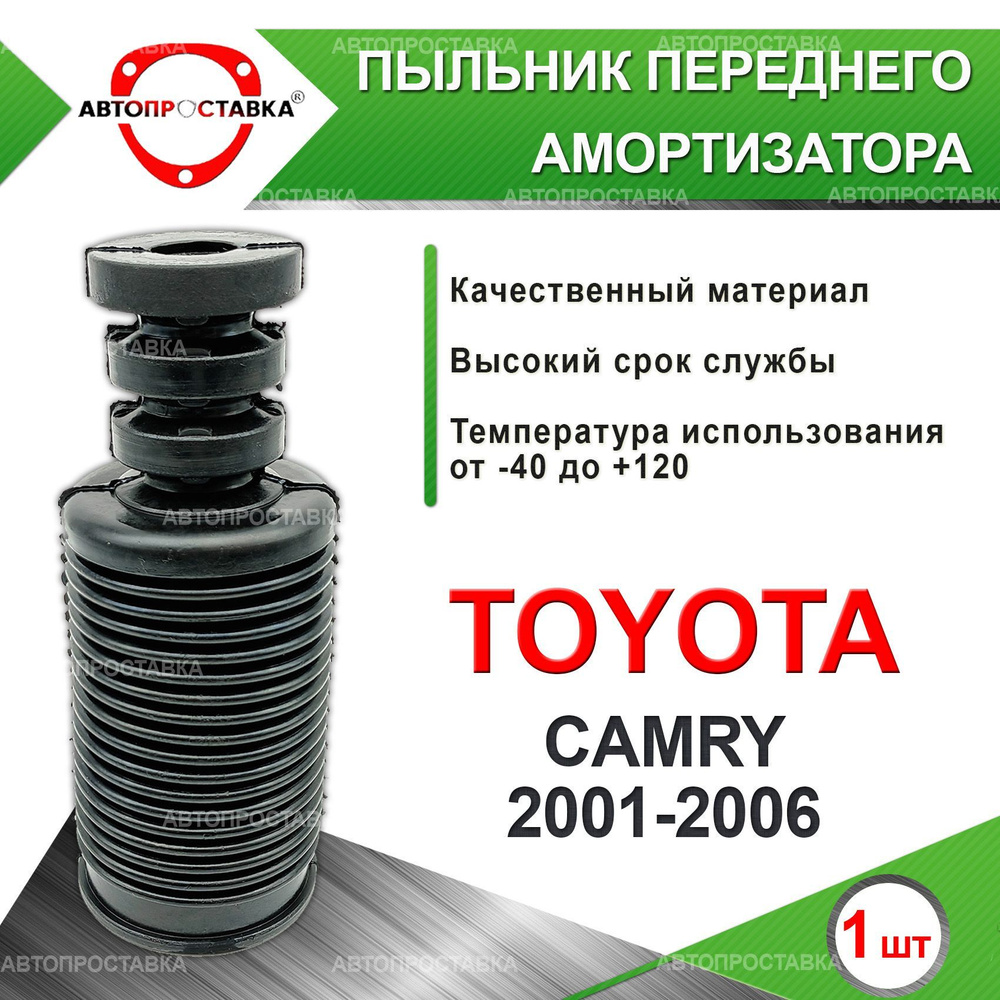 Пыльник передней стойки для Toyota CAMRY (XV30) 2001-2006 / Пыльник  отбойник переднего амортизатора Тойота КАМРИ 30 кузов / D-22мм, резина, 1шт  / Автопроставка - купить по доступным ценам в интернет-магазине OZON  (611831482)