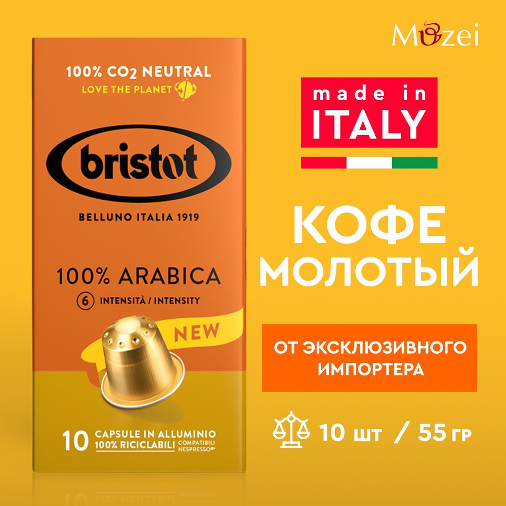 Кофе в алюминиевых капсулах NESPRESSO 10 шт итальянский Bristot Arabica 100% арабика  #1