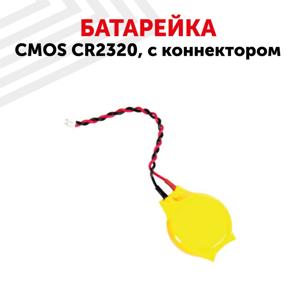 Батарейка (элемент питания) CMOS CR2320 с коннектором, для часов ...