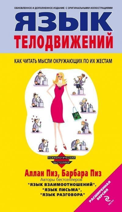 Язык телодвижений | Пиз Аллан, Пиз Барбара - купить с доставкой по ...