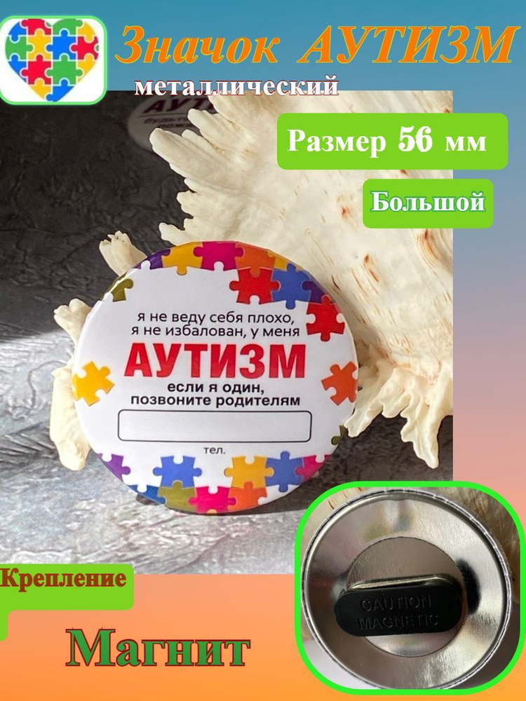 Значок Аутизм на одежду, рюкзак, кепку, 56 мм большой, крепление на магните  #1