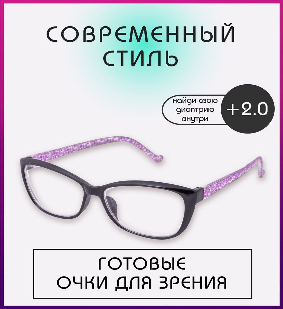 Готовые очки для зрения с диоптриями +2.00 женские пластиковые - купить ...
