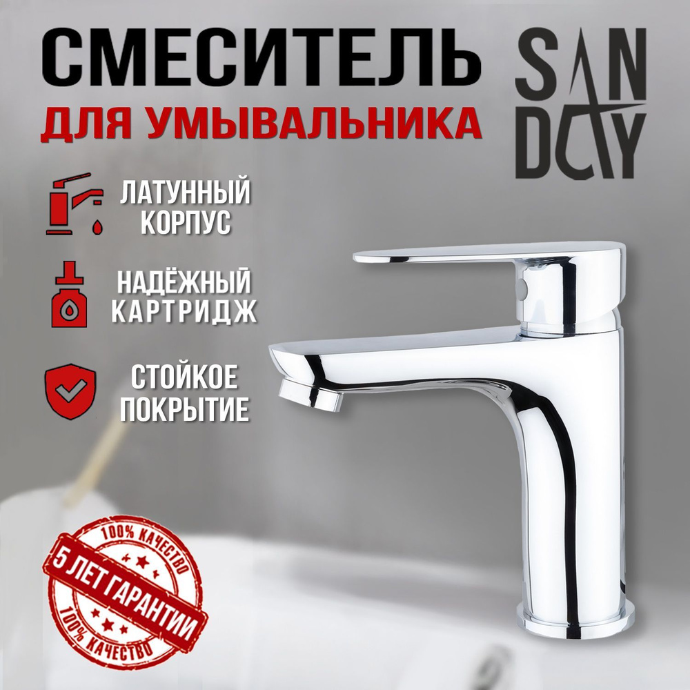 Смеситель Sanday, кран для ванной в раковину, для умывальника, латунь, хром  #1