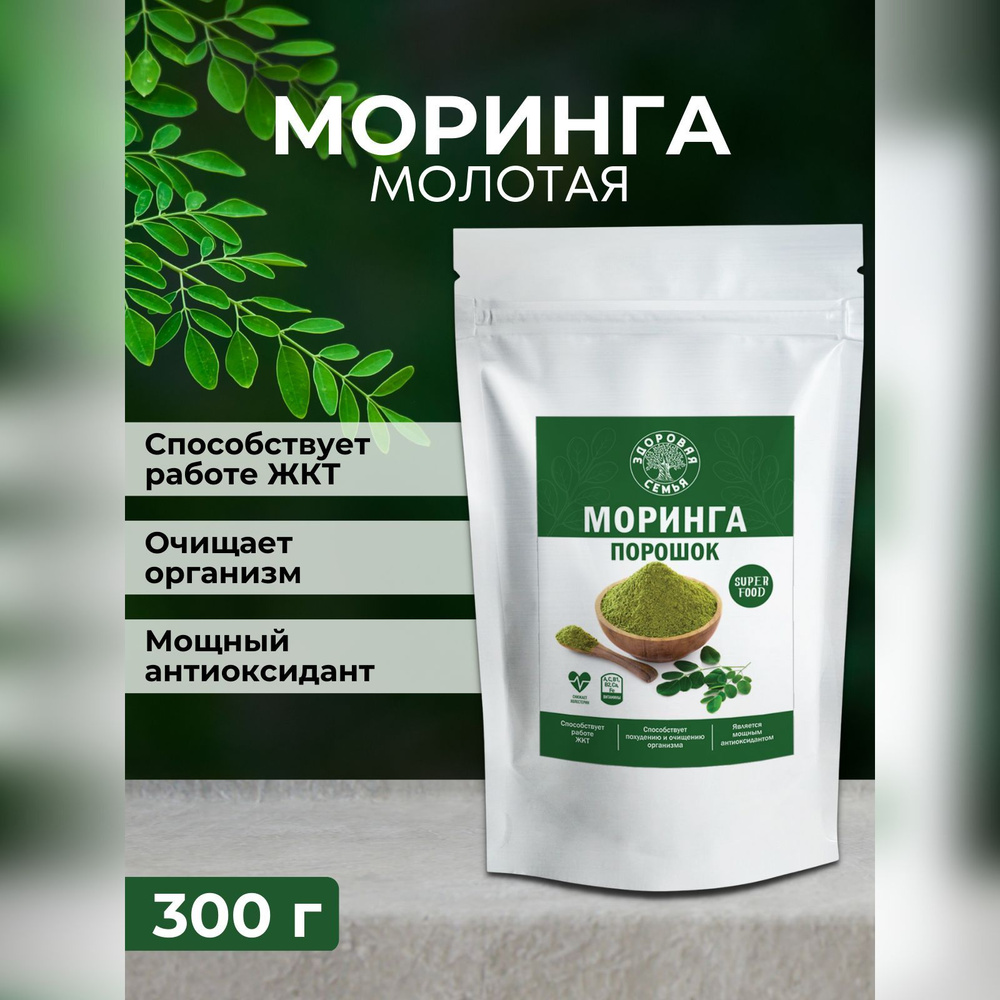 Моринга молотая (порошок), Здоровая Семья, 300 г, суперфуд, для женщин, для  похудения, для иммунитета, улучшает состояние кожи и волос