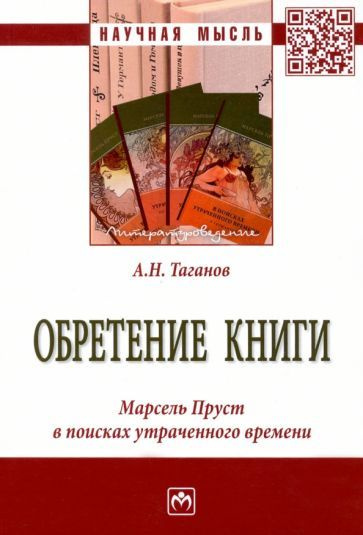 Обретение книги. Марсель Пруст в поисках утраченного времени - купить с ...