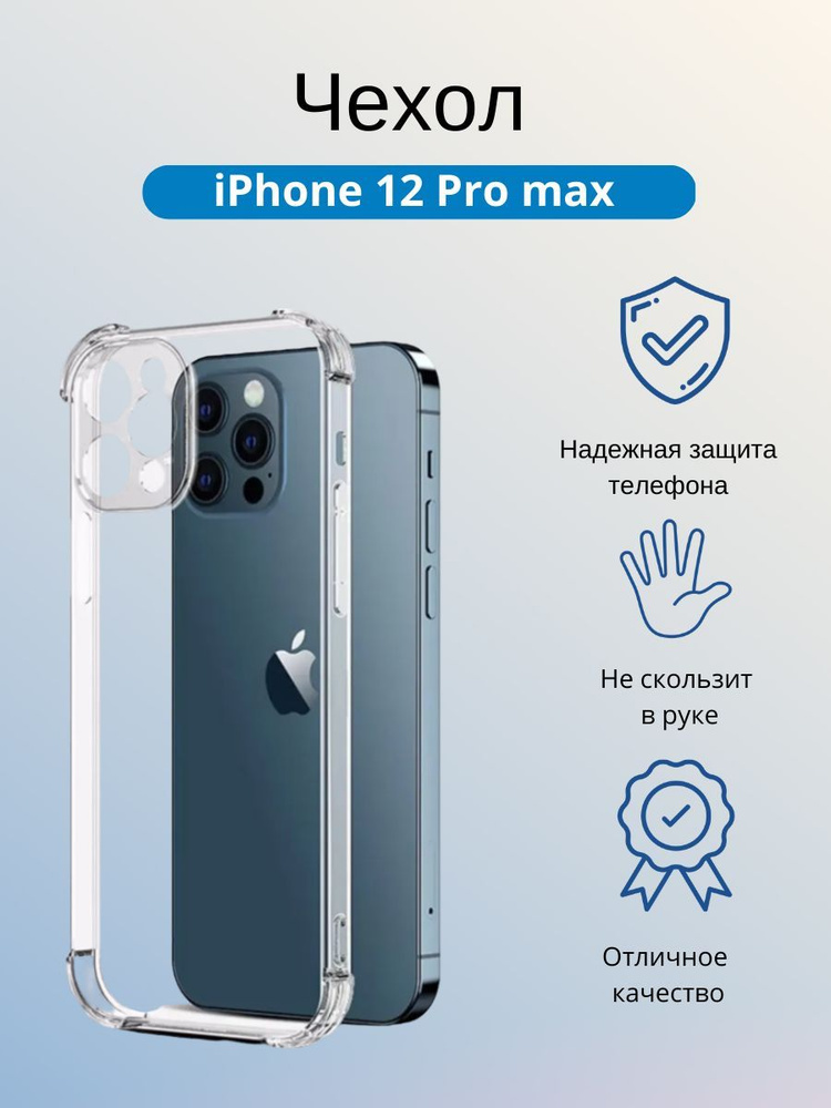 Чехол силиконовый прозрачный для iPhone 12 Pro Max (Айфон 12 Про Макс)  #1