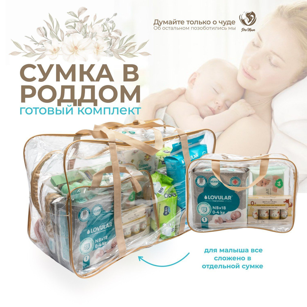 Сумка в роддом для мамы и малыша готовая