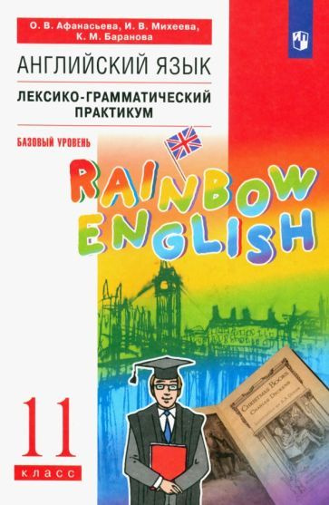 Английский язык. 11 класс. Лексико-грамматический практикум. Базовый ...