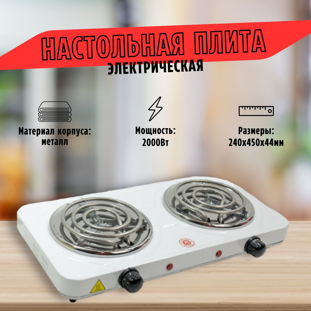 Плита электрическая Настольная плитка 2 конфорки 2000Вт белая - купить с  доставкой по выгодным ценам в интернет-магазине OZON (900604729)