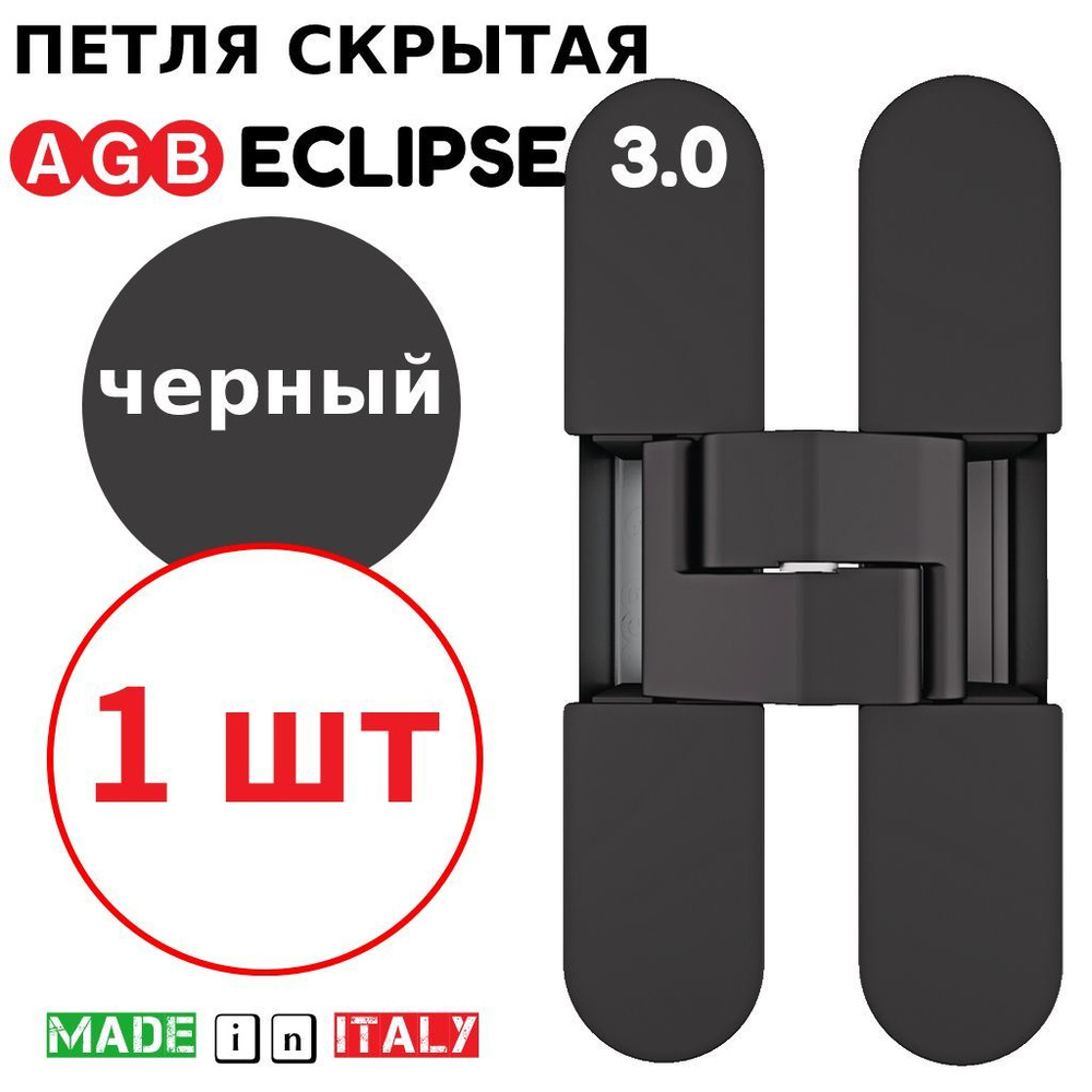 Петля скрытая AGB Eclipse 3.0 (черный) Е30200.02.93 + накладки Е30200.12.93  #1