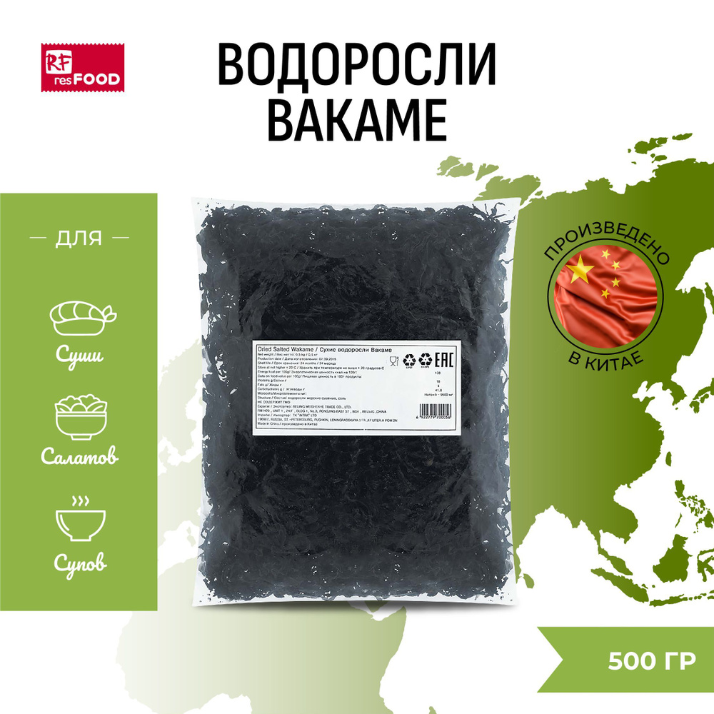 Водоросли морские сушеные Вакаме, Resfood, Китай, 500 грамм - купить с ...
