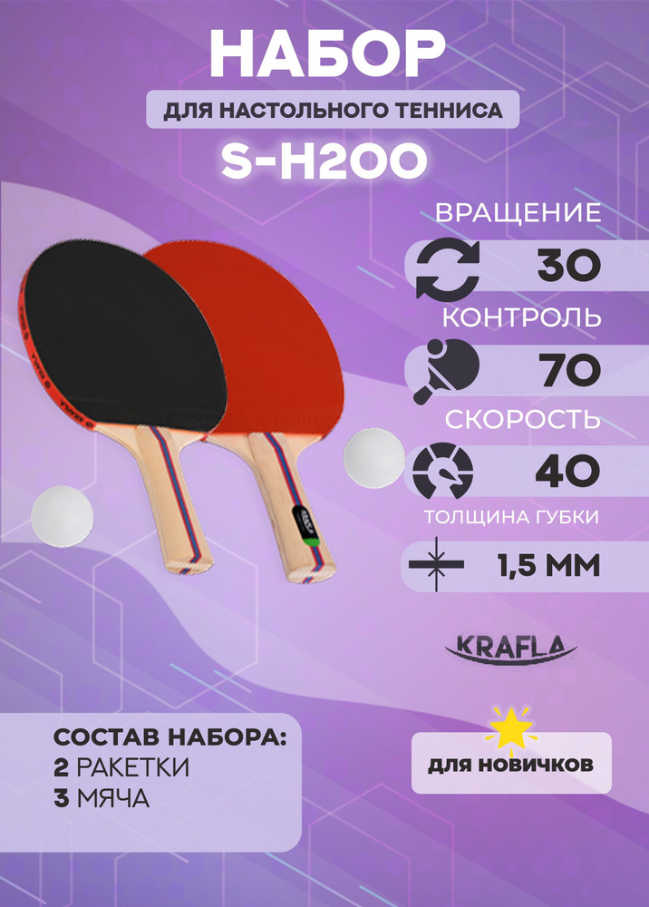 Набор Krafla S-H200 для настольного тенниса: ракетка (2шт), мяч (3шт)  #1