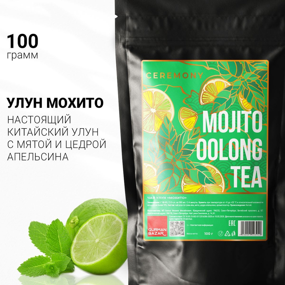 Настоящий Китайский Чай "Мохито" 100 г. Улун Те Гуань Инь Зеленый Листовой Рассыпной Ceremony (Mojito #1