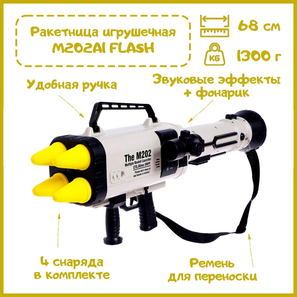 Ракетница игрушечная "M202A1 FLASH", мягкие снаряды + фонарик, 68 см ...