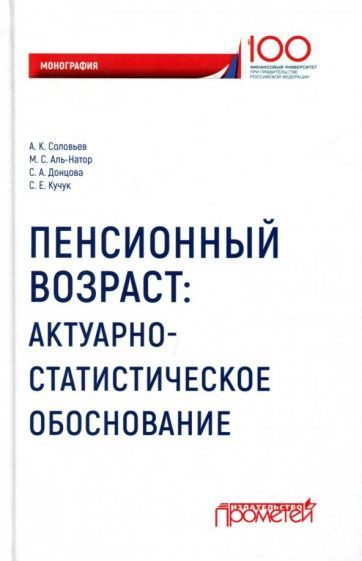 Соловьев, Аль-Натор - Пенсионный возраст. Актуарно-статистическое обоснование | Аль-Натор Мохаммед Субхи, #1