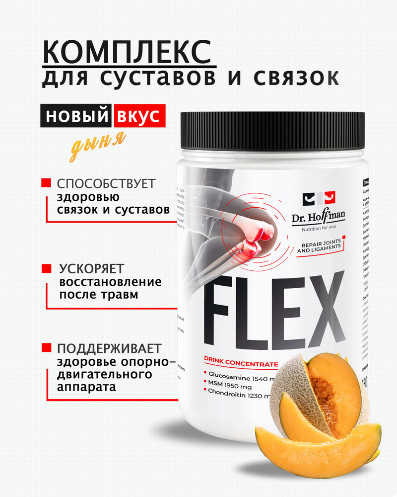 Комплекс для связок и суставов Flex Dr. Hoffman / 400 гр ДЫНЯ - купить с  доставкой по выгодным ценам в интернет-магазине OZON (917851417)