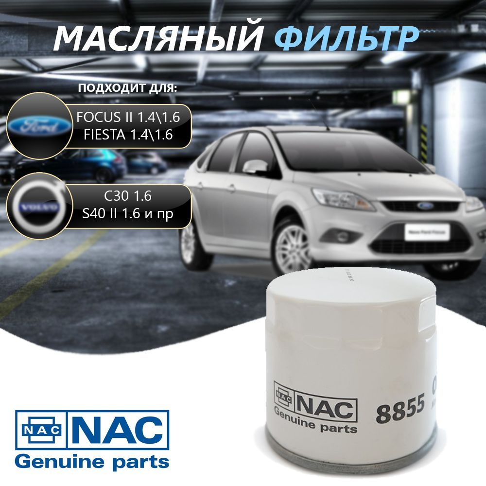 Фильтр масляный Nac 8855 Ваз 2114, 2107, приора, веста, калина, lada vesta, largus, datsun  #1