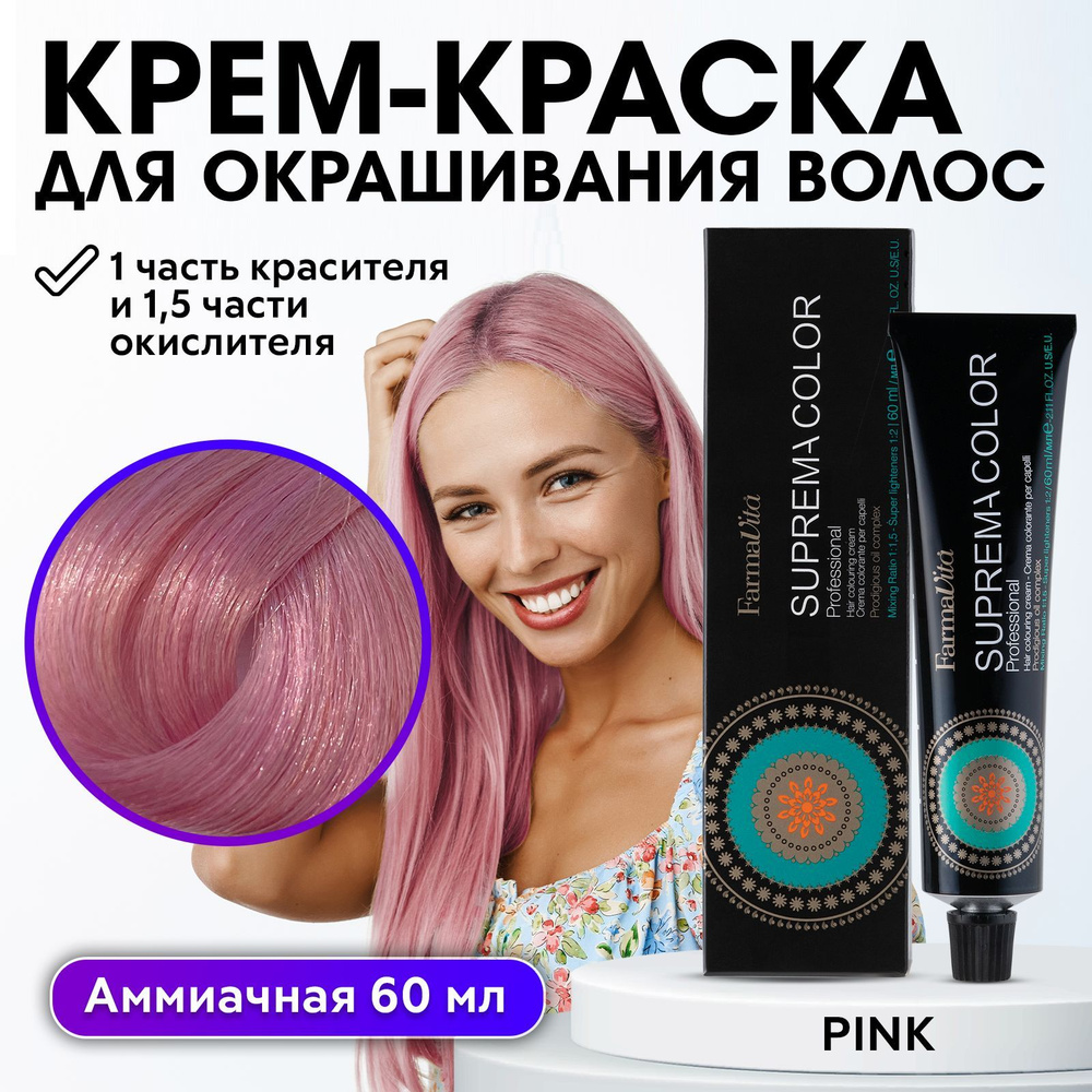 FARMAVITA / Краска для волос профессиональная перманентная розовый 0.55  SUPREMA COLOR 60 мл, идентичен Life Color Plus