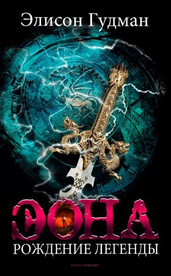Элисон Гудман: Эона. Рождение легенды Eona. The Last Dragoneye купить на OZON по низкой цене ...