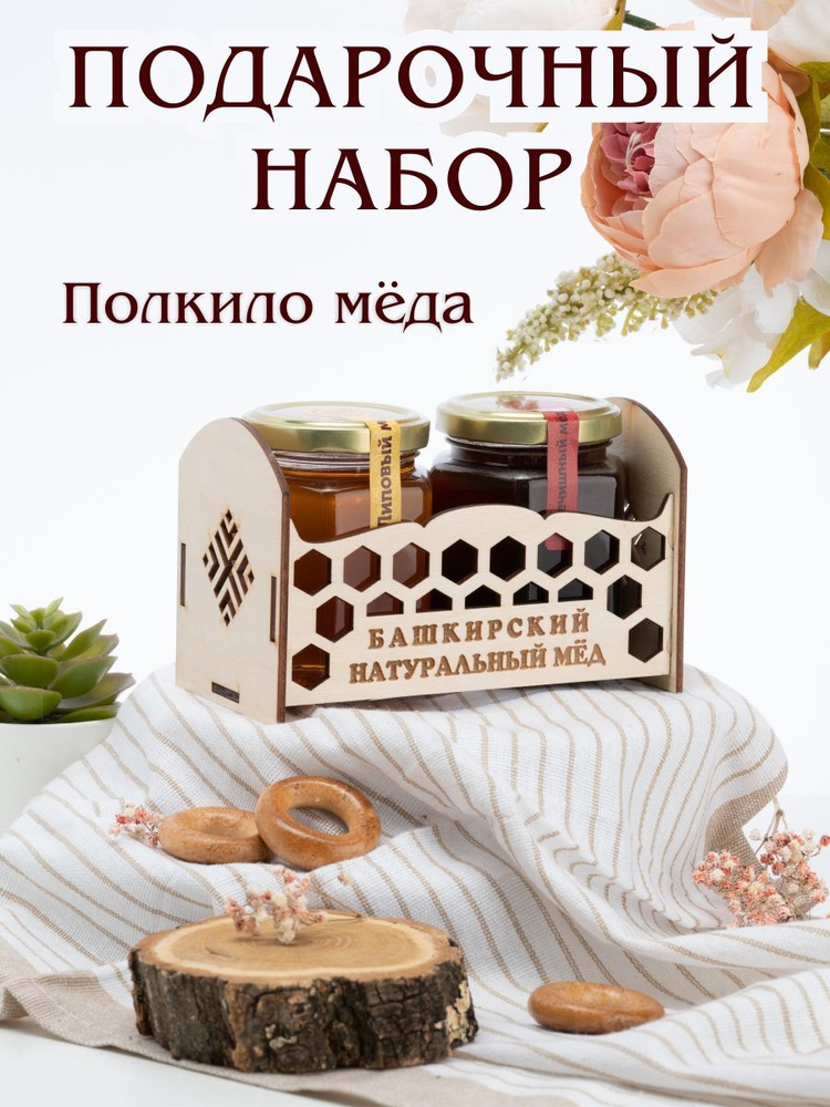 Медовый набор Дуэт3, 2*230гр, Липовый мед Гречишный мед, Башкирский натуральный мед / Подарочный набор #1